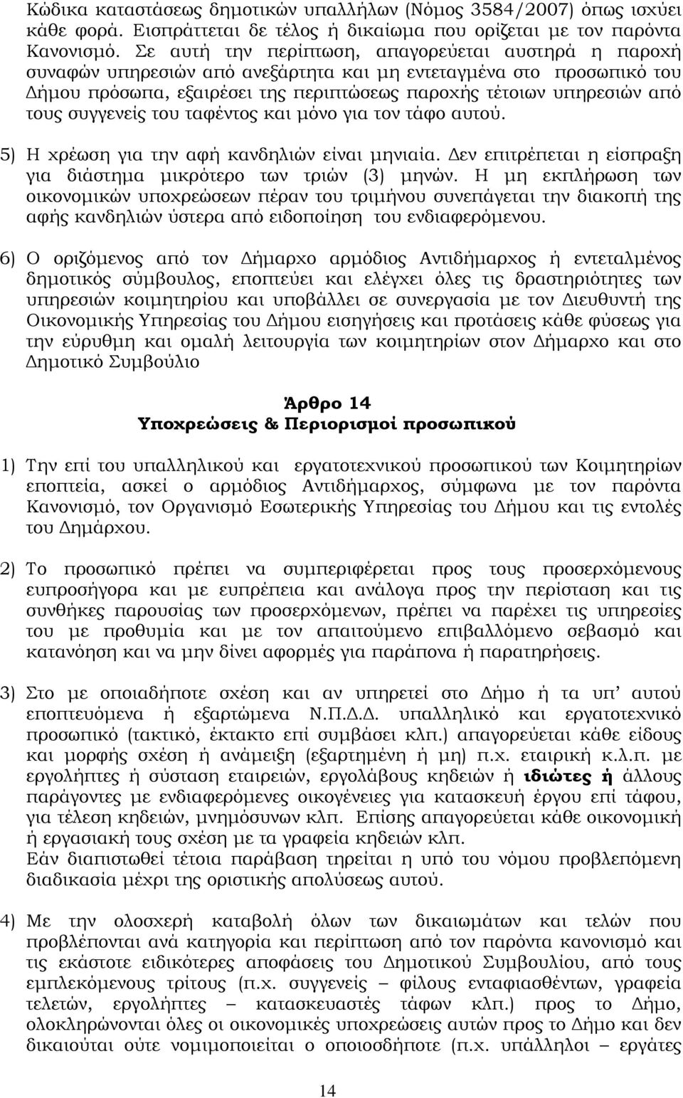 συγγενείς του ταφέντος και μόνο για τον τάφο αυτού. 5) Η χρέωση για την αφή κανδηλιών είναι μηνιαία. Δεν επιτρέπεται η είσπραξη για διάστημα μικρότερο των τριών (3) μηνών.