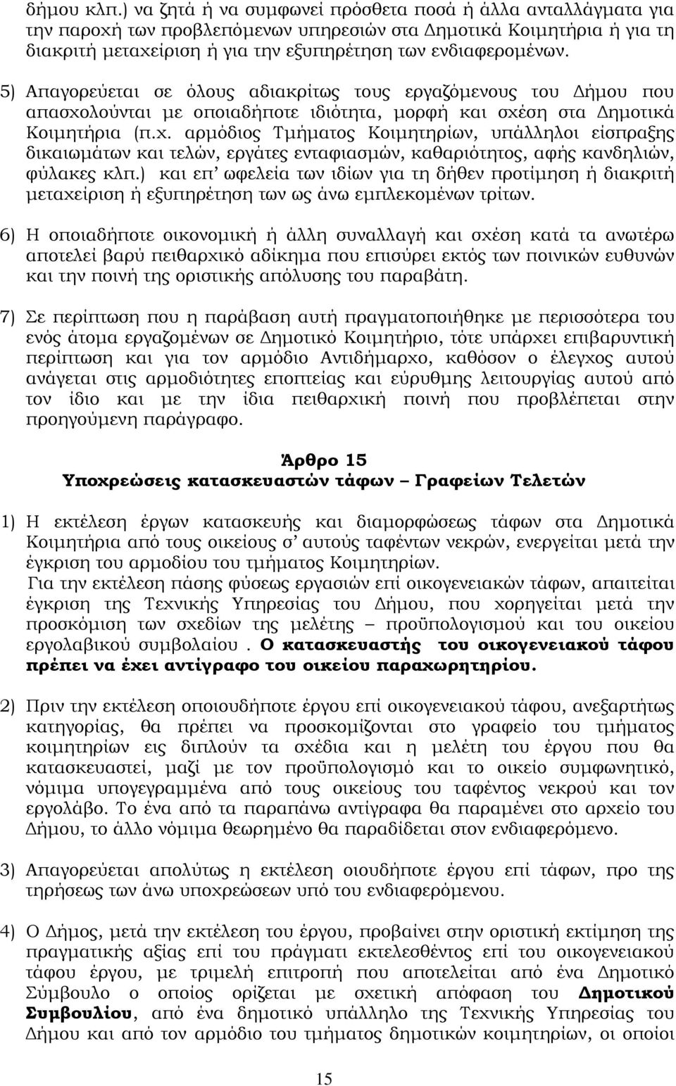 5) Απαγορεύεται σε όλους αδιακρίτως τους εργαζόμενους του Δήμου που απασχο