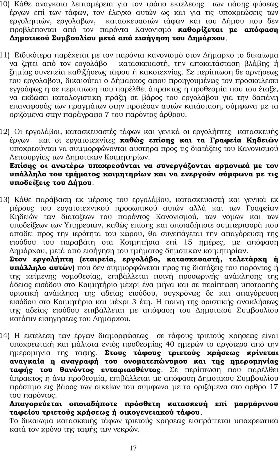 11) Ειδικότερα παρέχεται με τον παρόντα κανονισμό στον Δήμαρχο το δικαίωμα να ζητεί από τον εργολάβο - κατασκευαστή, την αποκατάσταση βλάβης ή ζημίας συνεπεία καθιζήσεως τάφου ή κακοτεχνίας.