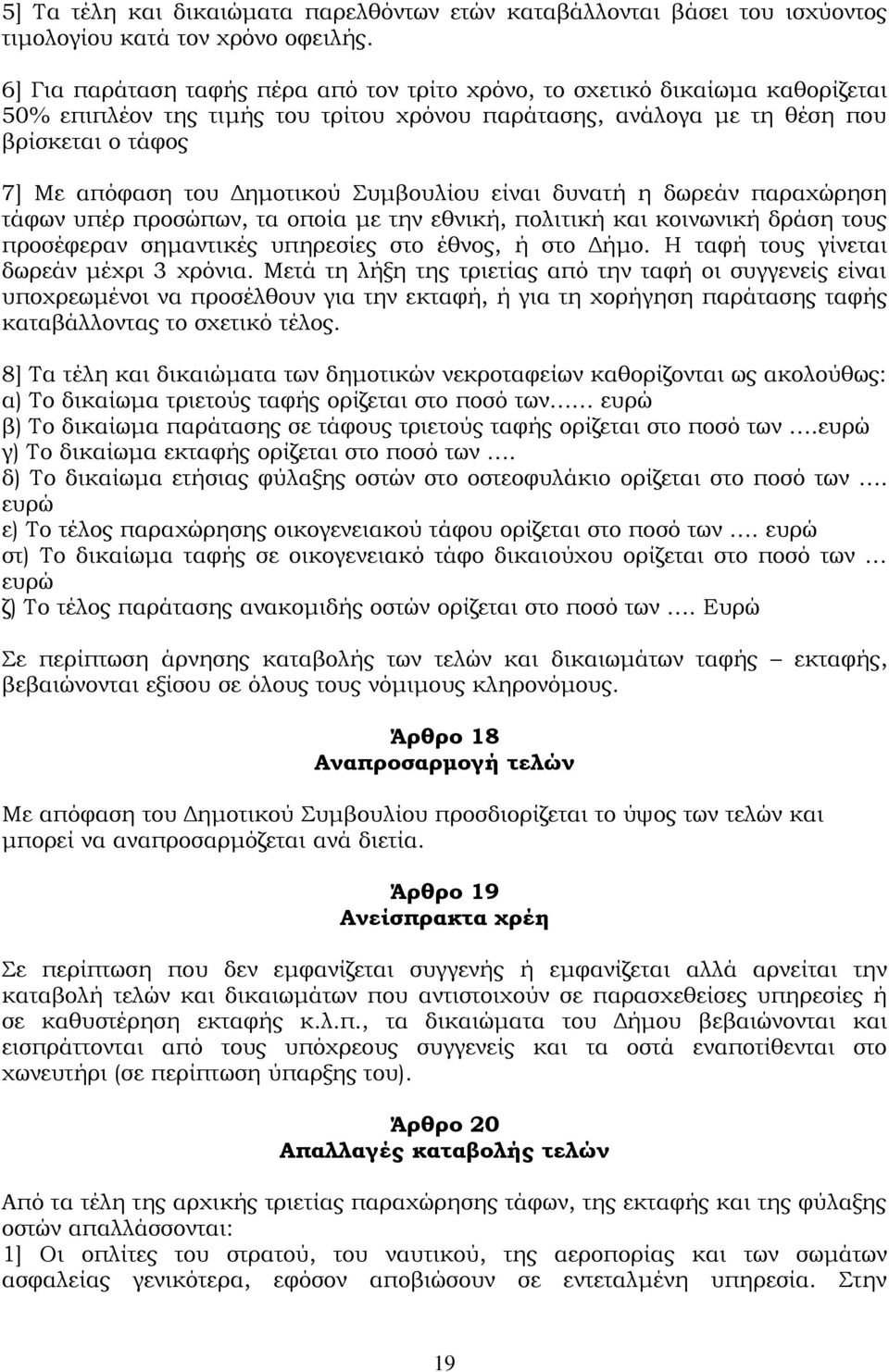 Δημοτικού Συμβουλίου είναι δυνατή η δωρεάν παραχώρηση τάφων υπέρ προσώπων, τα οποία με την εθνική, πολιτική και κοινωνική δράση τους προσέφεραν σημαντικές υπηρεσίες στο έθνος, ή στο Δήμο.