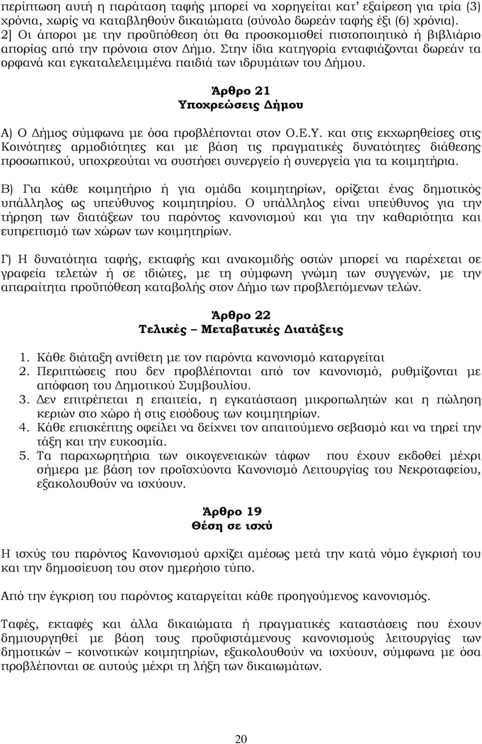 Στην ίδια κατηγορία ενταφιάζονται δωρεάν τα ορφανά και εγκαταλελειμμένα παιδιά των ιδρυμάτων του Δήμου. Άρθρο 21 Υπ