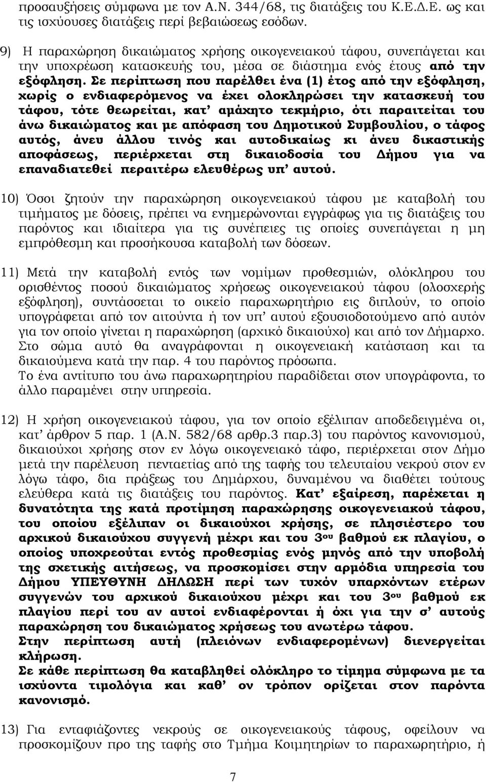 Σε περίπτωση που παρέλθει ένα (1) έτος από την εξόφληση, χωρίς ο ενδιαφερόμενος να έχει ολοκληρώσει την κατασκευή του τάφου, τότε θεωρείται, κατ αμάχητο τεκμήριο, ότι παραιτείται του άνω δικαιώματος