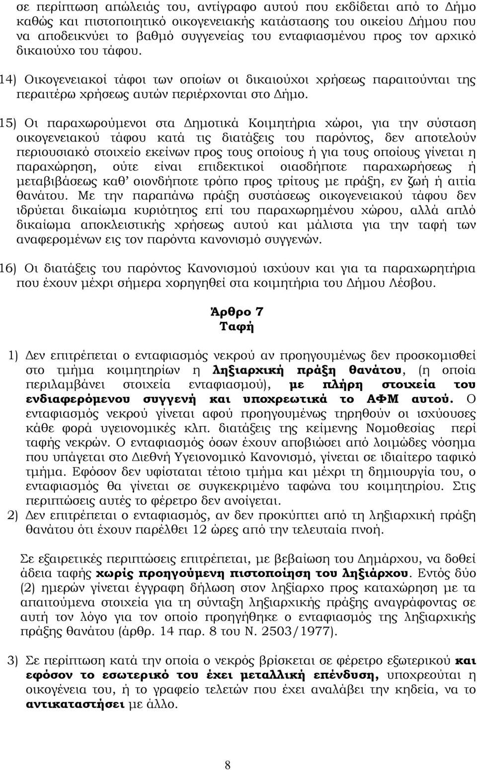 15) Οι παραχωρούμενοι στα Δημοτικά Κοιμητήρια χώροι, για την σύσταση οικογενειακού τάφου κατά τις διατάξεις του παρόντος, δεν αποτελούν περιουσιακό στοιχείο εκείνων προς τους οποίους ή για τους