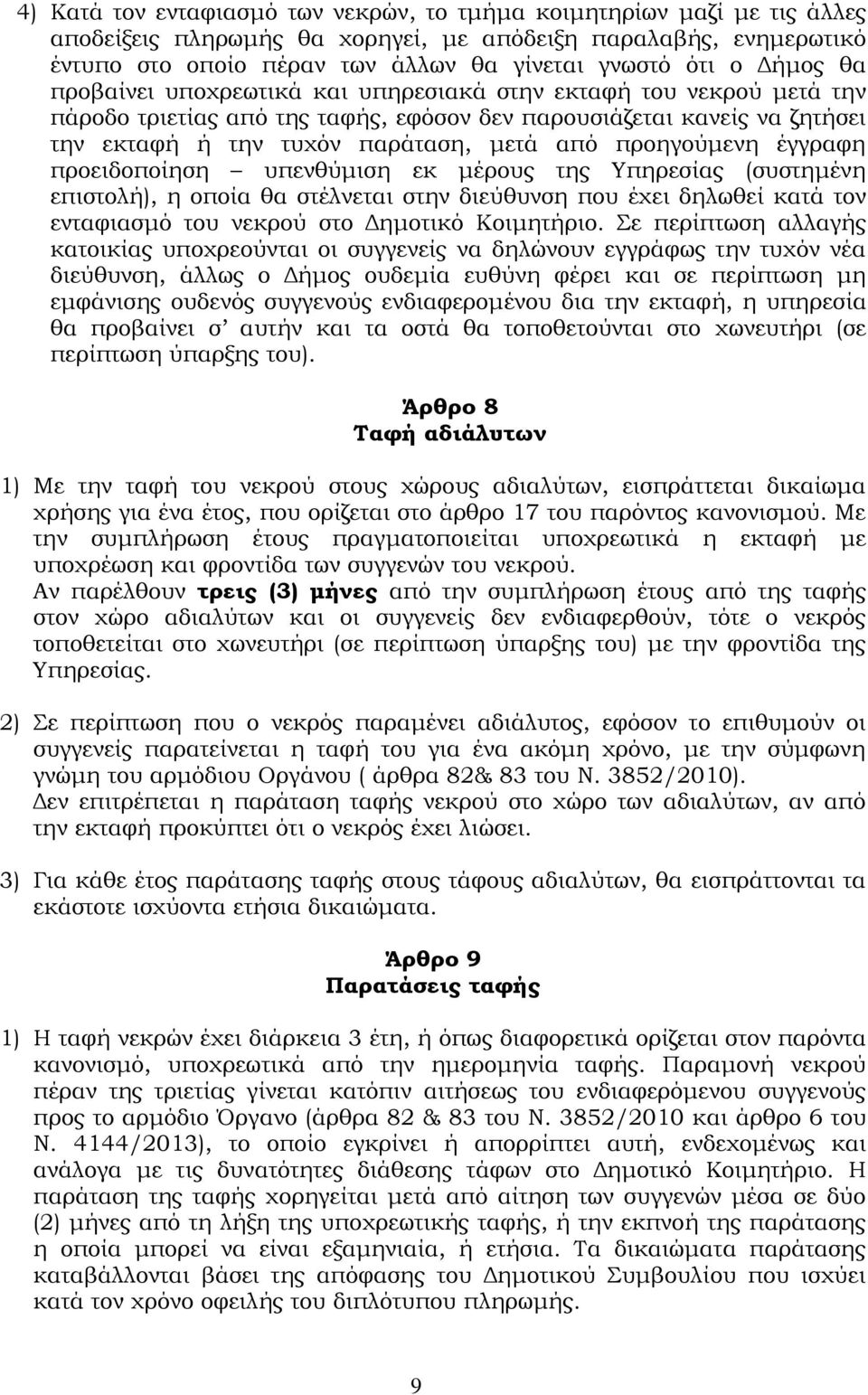 προηγούμενη έγγραφη προειδοποίηση υπενθύμιση εκ μέρους της Υπηρεσίας (συστημένη επιστολή), η οποία θα στέλνεται στην διεύθυνση που έχει δηλωθεί κατά τον ενταφιασμό του νεκρού στο Δημοτικό Κοιμητήριο.