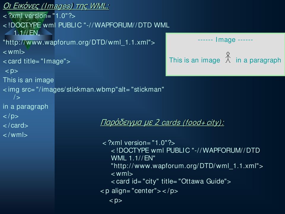 wbmp"alt="stickman" /> in a paragraph </p> </card> </wml> This is an image Παράδειγμα με 2 cards (food+city): ------ Image ------ in a