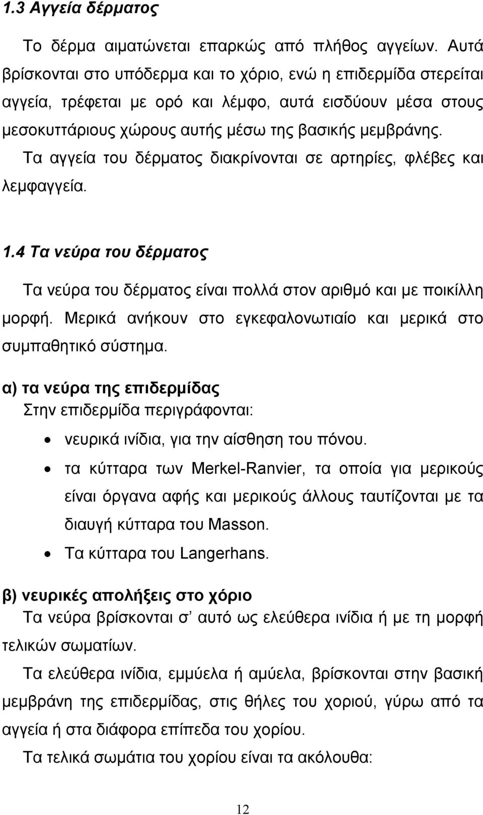 Τα αγγεία του δέρµατος διακρίνονται σε αρτηρίες, φλέβες και λεµφαγγεία. 1.4 Τα νεύρα του δέρµατος Τα νεύρα του δέρµατος είναι πολλά στον αριθµό και µε ποικίλλη µορφή.