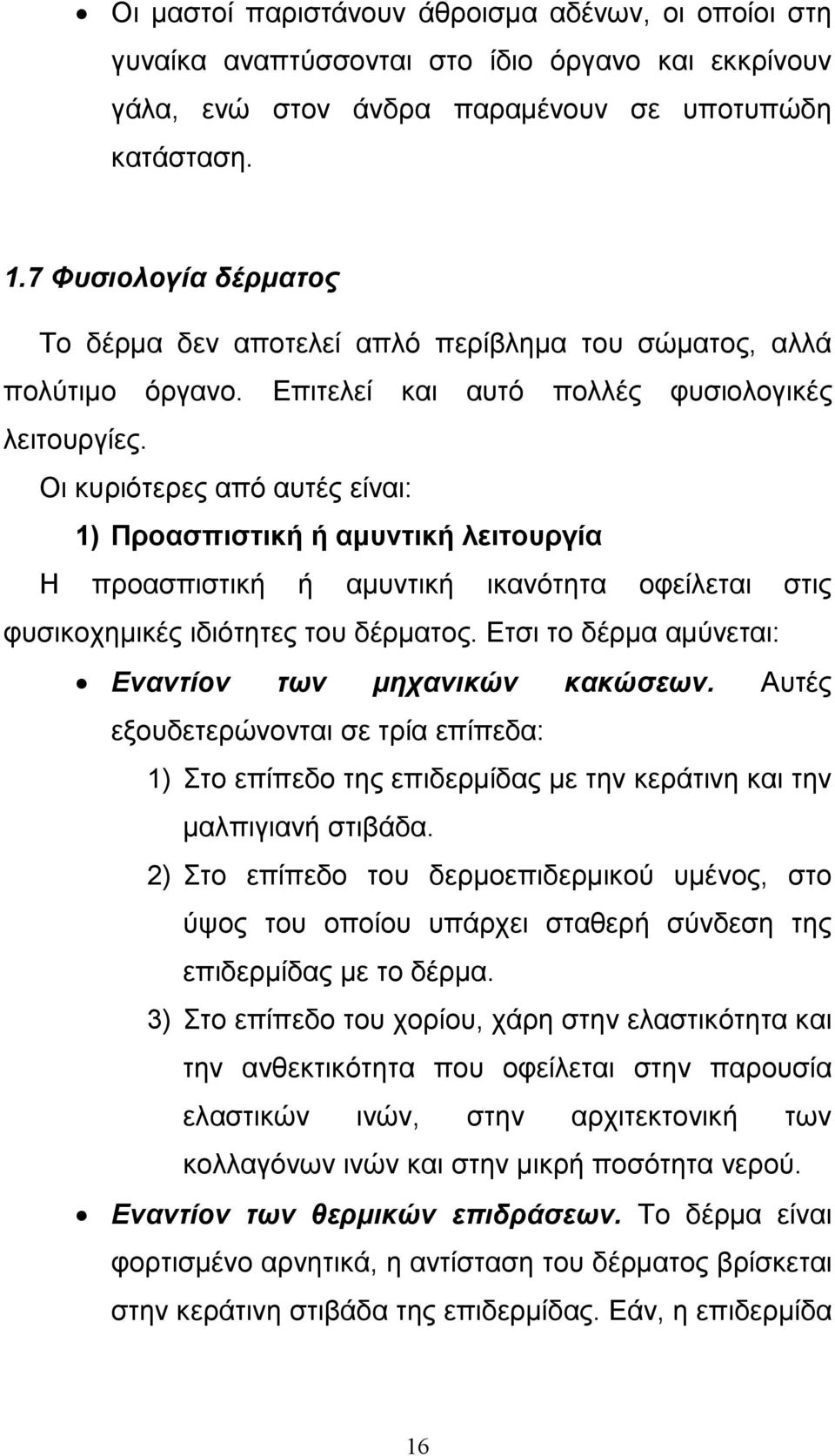 Οι κυριότερες από αυτές είναι: 1) Προασπιστική ή αµυντική λειτουργία Η προασπιστική ή αµυντική ικανότητα οφείλεται στις φυσικοχηµικές ιδιότητες του δέρµατος.