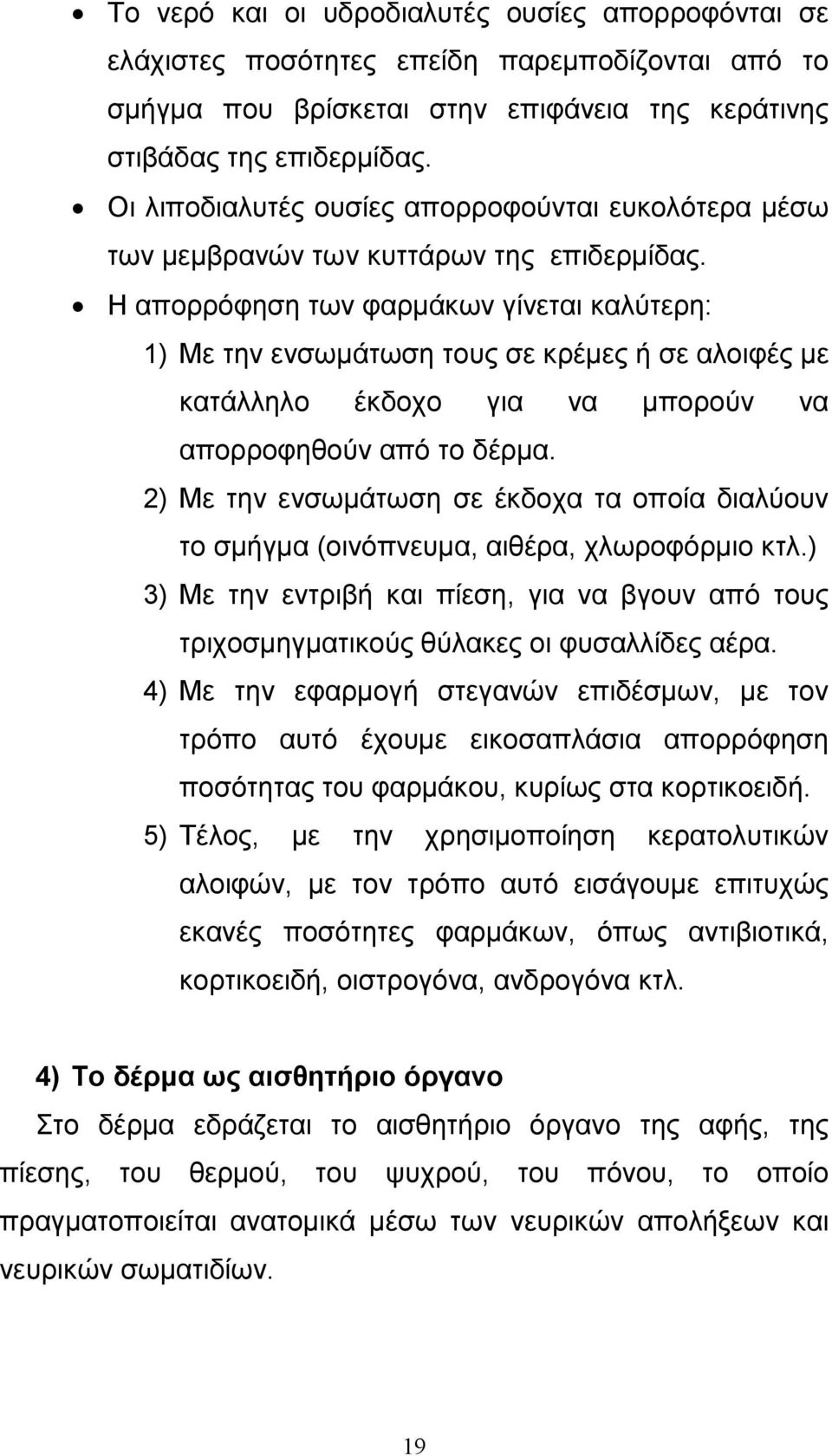 Η απορρόφηση των φαρµάκων γίνεται καλύτερη: 1) Με την ενσωµάτωση τους σε κρέµες ή σε αλοιφές µε κατάλληλο έκδοχο για να µπορούν να απορροφηθούν από το δέρµα.