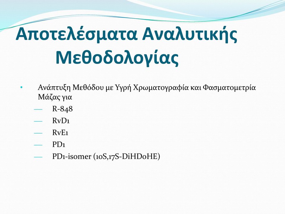 Χρωματογραφύα και Φαςματομετρύα Μϊζασ