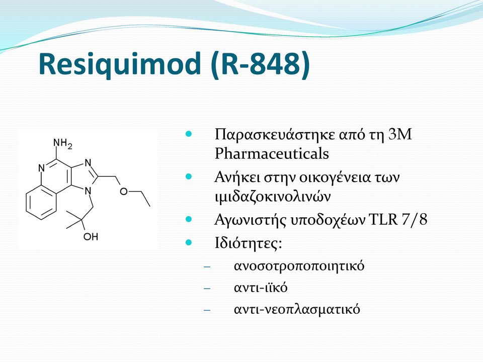 ιμιδαζοκινολινών Αγωνιςτόσ υποδοχϋων TLR 7/8