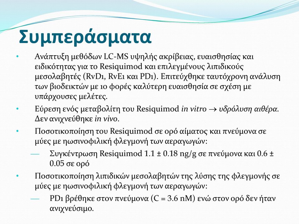 Δεν ανιχνεύθηκε in vivo. Ποςοτικοπούηςη του Resiquimod ςε ορό αύματοσ και πνεύμονα ςε μύεσ με ηωςινοφιλικό φλεγμονό των αεραγωγών: Συγκϋντρωςη Resiquimod 1.1 ± 0.