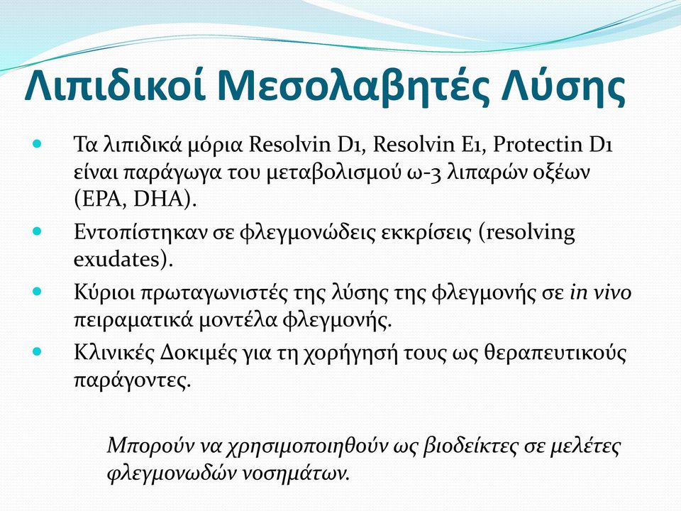 Κύριοι πρωταγωνιςτϋσ τησ λύςησ τησ φλεγμονόσ ςε in vivo πειραματικϊ μοντϋλα φλεγμονόσ.