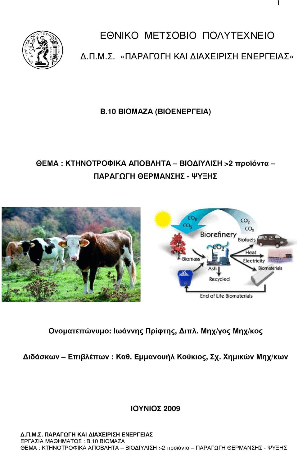 ΠΑΡΑΓΩΓΗ ΘΕΡΜΑΝΣΗΣ - ΨΥΞΗΣ Ονοµατεπώνυµο: Ιωάννης Πρίφτης, ιπλ.