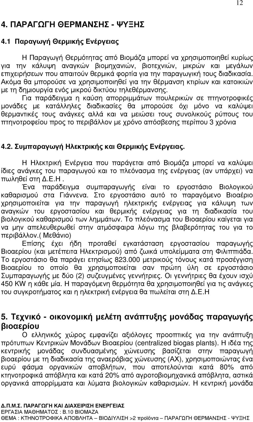 φορτία για την παραγωγική τους διαδικασία. Ακόµα θα µπορούσε να χρησιµοποιηθεί για την θέρµανση κτιρίων και κατοικιών µε τη δηµιουργία ενός µικρού δικτύου τηλεθέρµανσης.