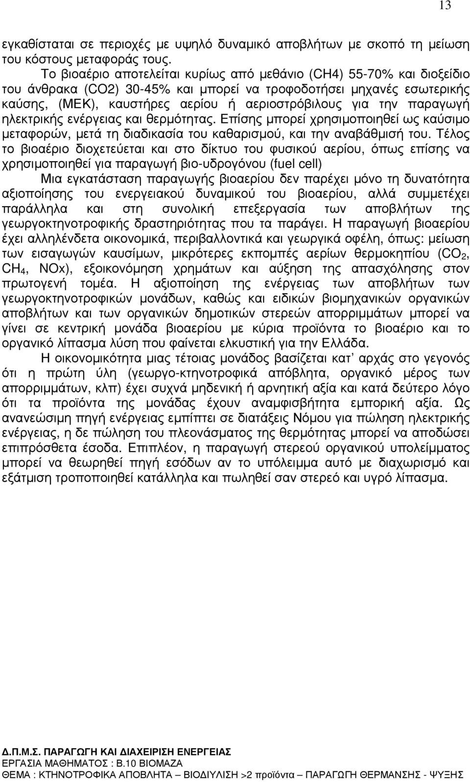 παραγωγή ηλεκτρικής ενέργειας και θερµότητας. Επίσης µπορεί χρησιµοποιηθεί ως καύσιµο µεταφορών, µετά τη διαδικασία του καθαρισµού, και την αναβάθµισή του.