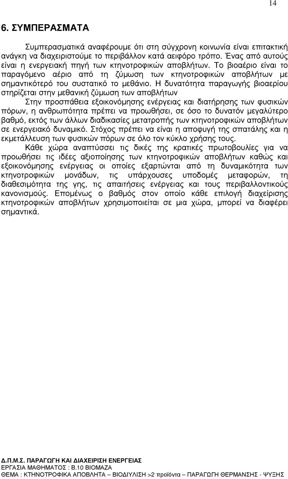 Η δυνατότητα παραγωγής βιοαερίου στηρίζεται στην µεθανική ζύµωση των αποβλήτων Στην προσπάθεια εξοικονόµησης ενέργειας και διατήρησης των φυσικών πόρων, η ανθρωπότητα πρέπει να προωθήσει, σε όσο το