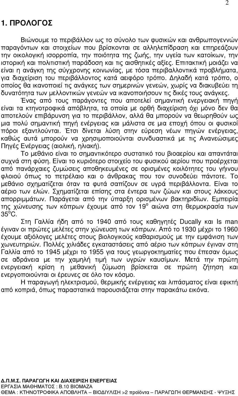 Επιτακτική µοιάζει να είναι η ανάγκη της σύγχρονης κοινωνίας, µε τόσα περιβαλλοντικά προβλήµατα, για διαχείριση του περιβάλλοντος κατά αειφόρο τρόπο.