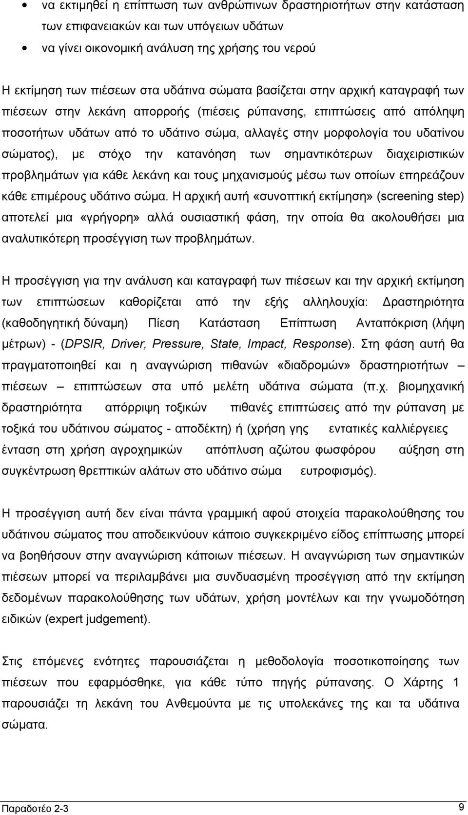 με στόχο την κατανόηση των σημαντικότερων διαχειριστικών προβλημάτων για κάθε λεκάνη και τους μηχανισμούς μέσω των οποίων επηρεάζουν κάθε επιμέρους υδάτινο σώμα.