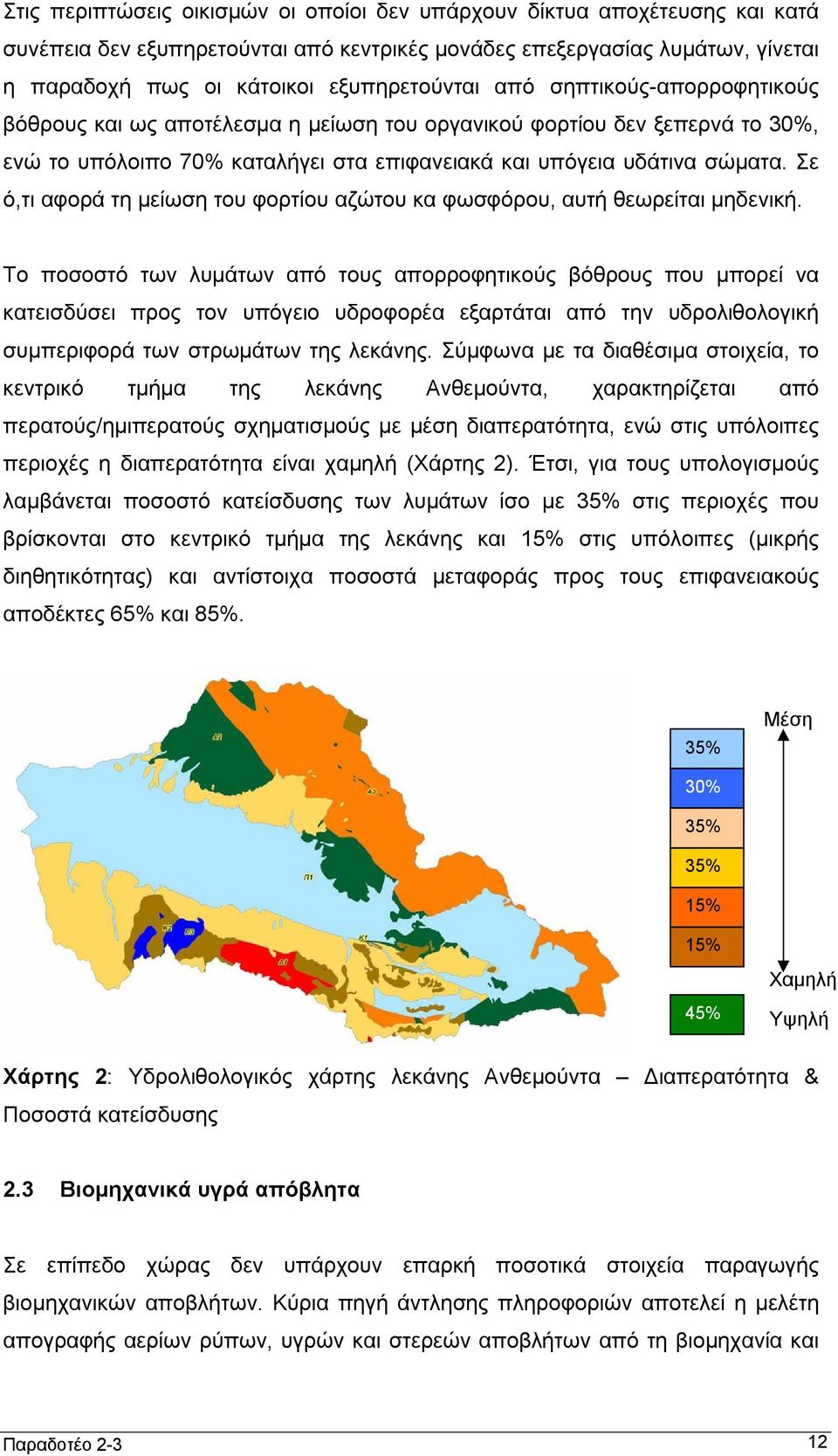 Σε ό,τι αφορά τη μείωση του φορτίου αζώτου κα φωσφόρου, αυτή θεωρείται μηδενική.