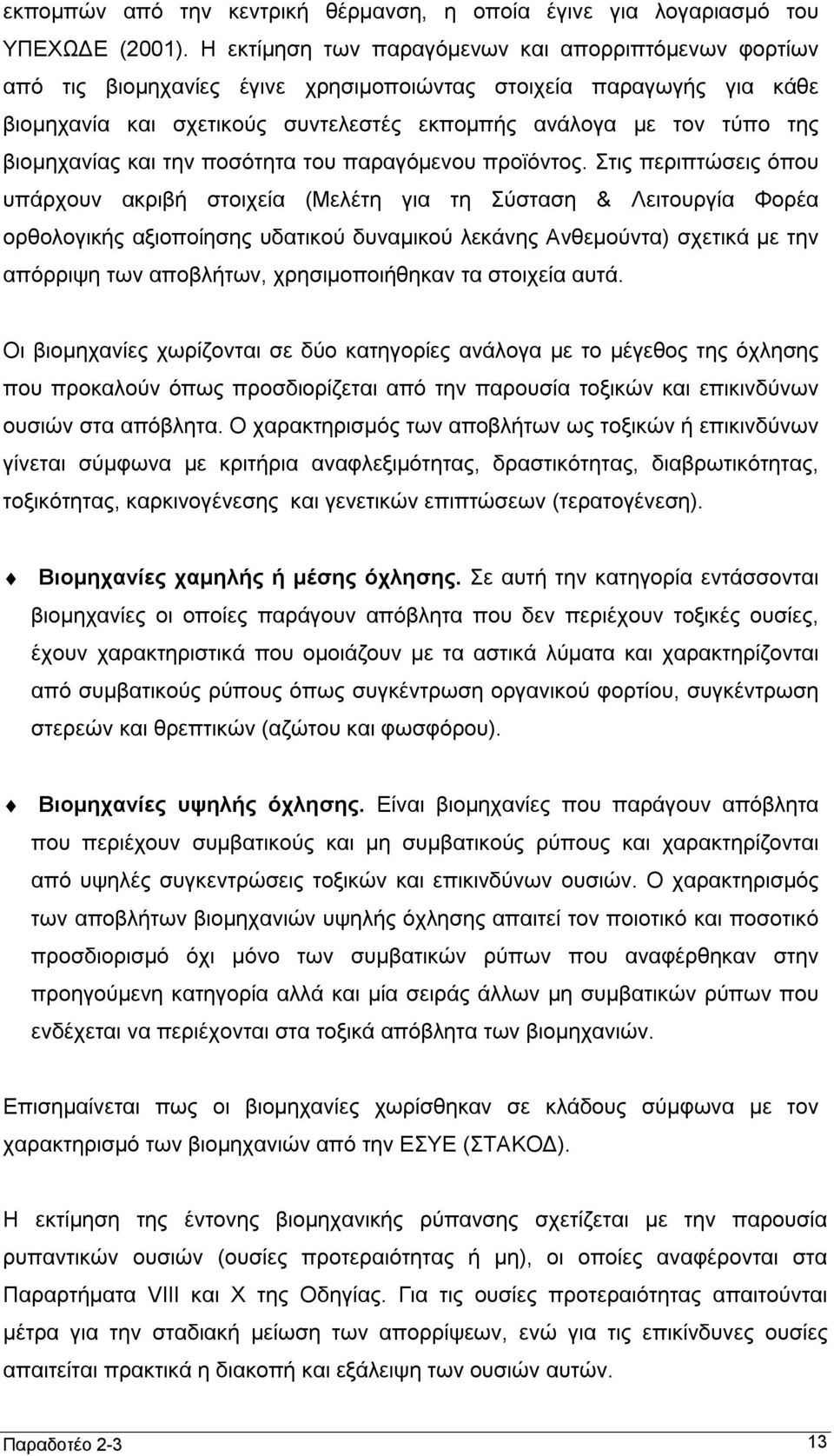 βιομηχανίας και την ποσότητα του παραγόμενου προϊόντος.