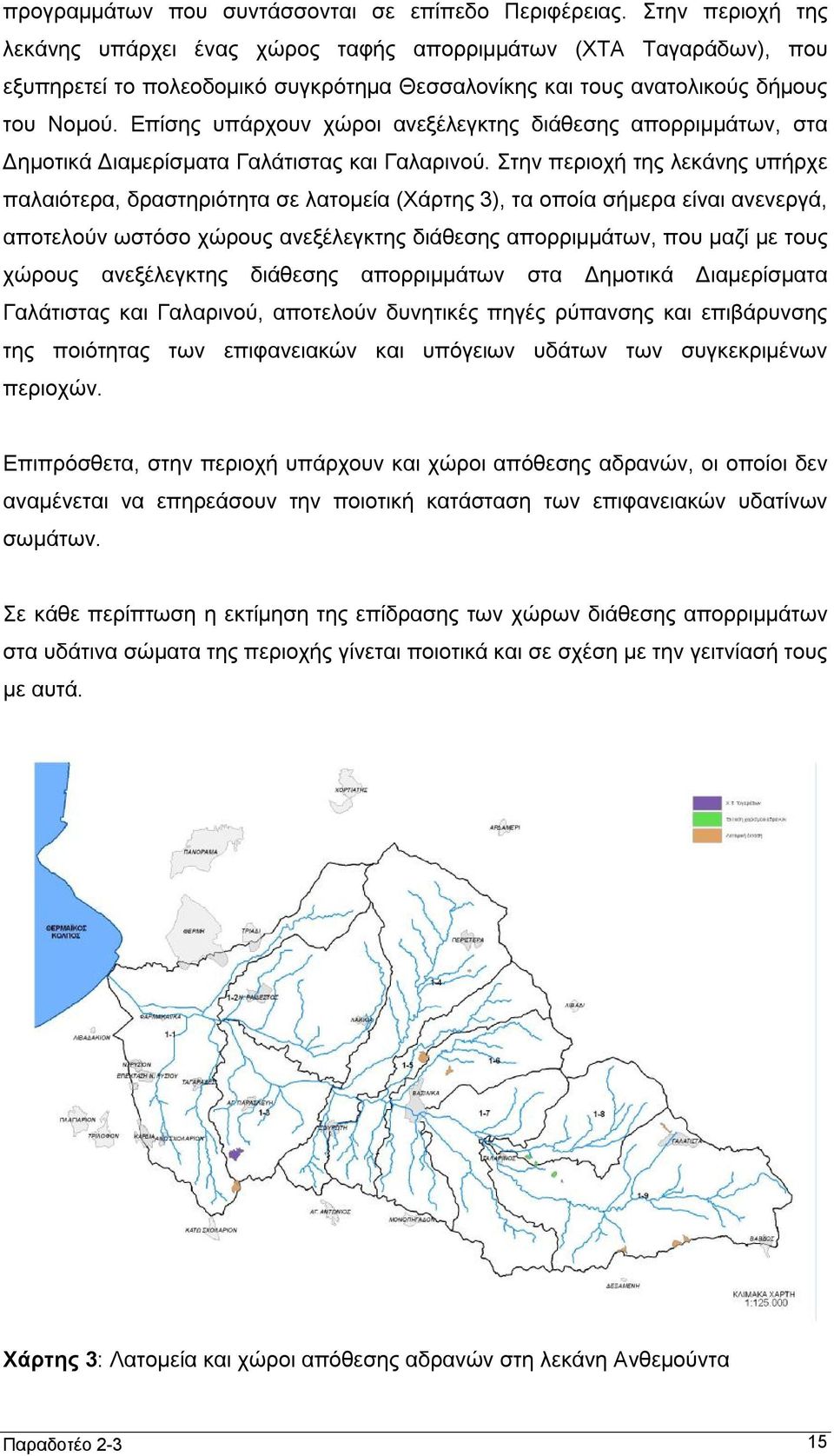 Επίσης υπάρχουν χώροι ανεξέλεγκτης διάθεσης απορριμμάτων, στα Δημοτικά Διαμερίσματα Γαλάτιστας και Γαλαρινού.