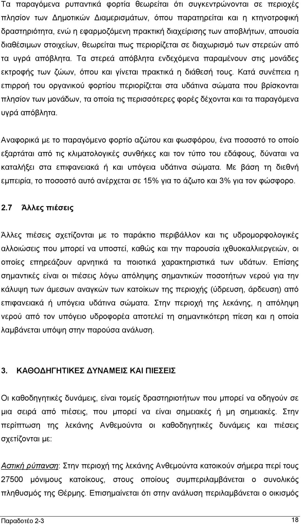 Τα στερεά απόβλητα ενδεχόμενα παραμένουν στις μονάδες εκτροφής των ζώων, όπου και γίνεται πρακτικά η διάθεσή τους.