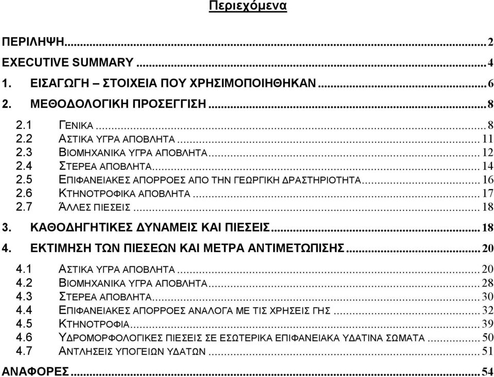 ΚΑΘΟΔΗΓΗΤΙΚΕΣ ΔΥΝΑΜΕΙΣ ΚΑΙ ΠΙΕΣΕΙΣ...18 4. ΕΚΤΙΜΗΣΗ ΤΩΝ ΠΙΕΣΕΩΝ ΚΑΙ ΜΕΤΡΑ ΑΝΤΙΜΕΤΩΠΙΣΗΣ...20 4.1 ΑΣΤΙΚΑ ΥΓΡΑ ΑΠΟΒΛΗΤΑ...20 4.2 ΒΙΟΜΗΧΑΝΙΚΑ ΥΓΡΑ ΑΠΟΒΛΗΤΑ...28 4.3 ΣΤΕΡΕΑ ΑΠΟΒΛΗΤΑ...30 4.