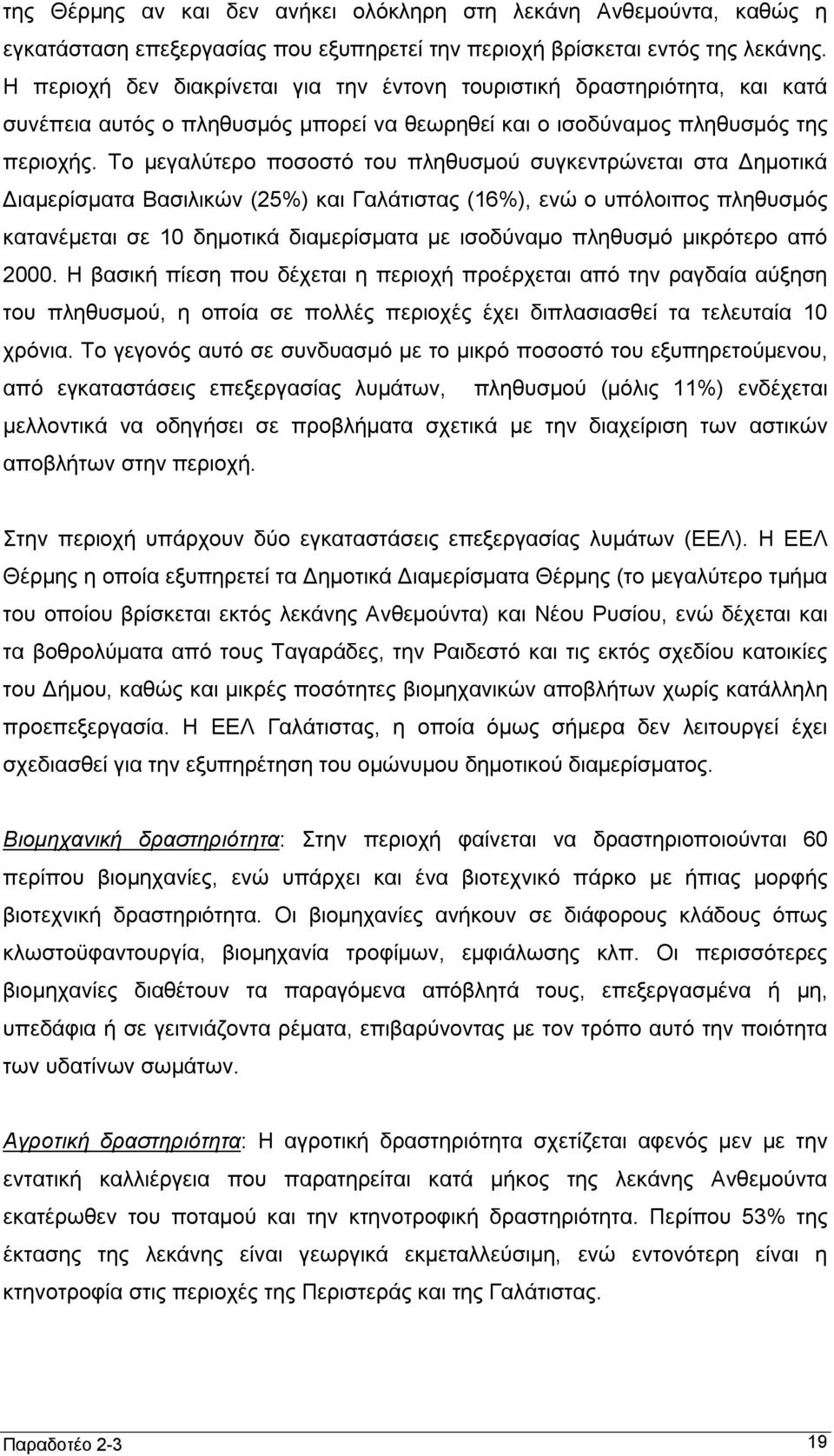 Το μεγαλύτερο ποσοστό του πληθυσμού συγκεντρώνεται στα Δημοτικά Διαμερίσματα Βασιλικών (25%) και Γαλάτιστας (16%), ενώ ο υπόλοιπος πληθυσμός κατανέμεται σε 10 δημοτικά διαμερίσματα με ισοδύναμο