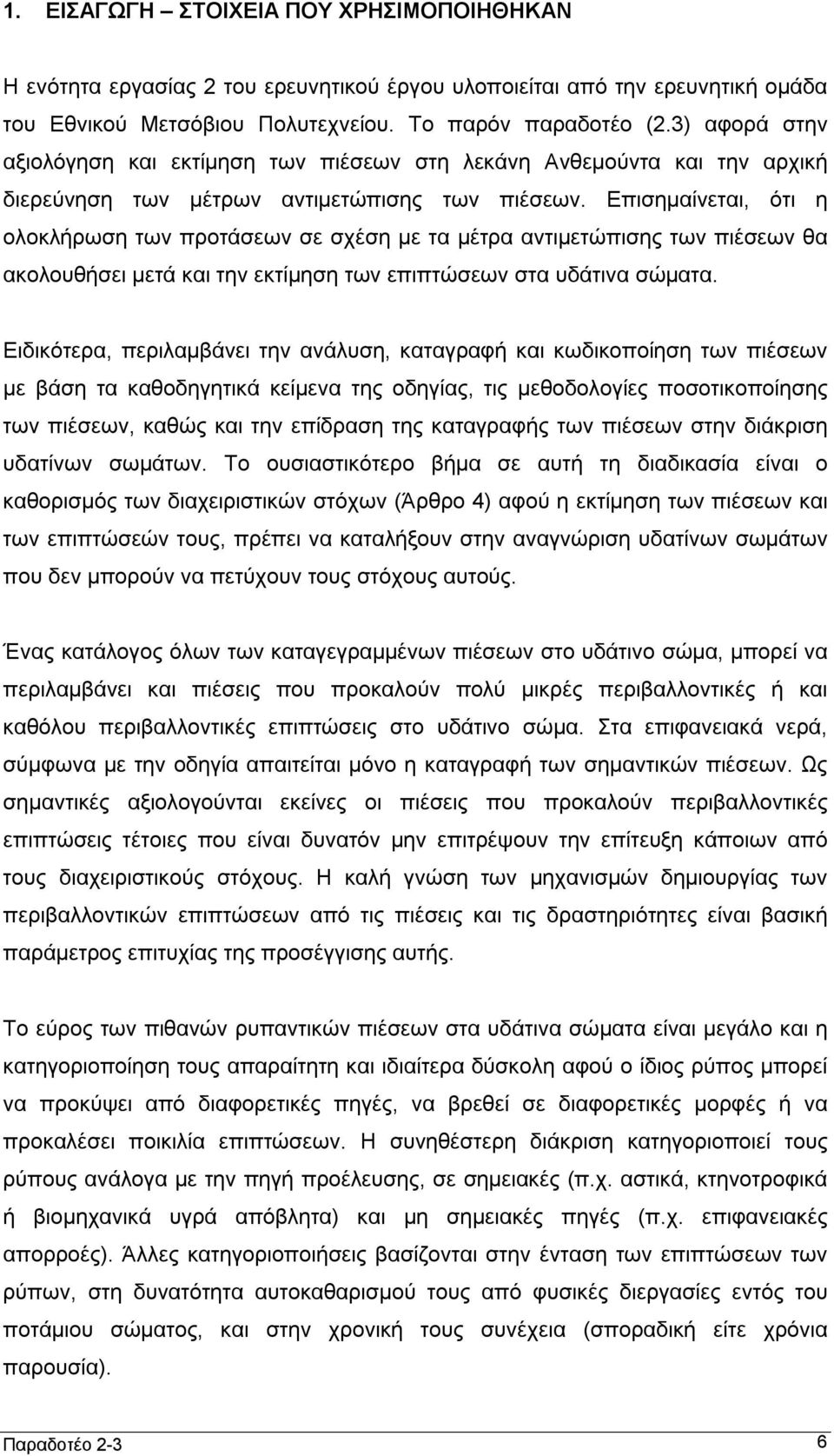 Επισημαίνεται, ότι η ολοκλήρωση των προτάσεων σε σχέση με τα μέτρα αντιμετώπισης των πιέσεων θα ακολουθήσει μετά και την εκτίμηση των επιπτώσεων στα υδάτινα σώματα.