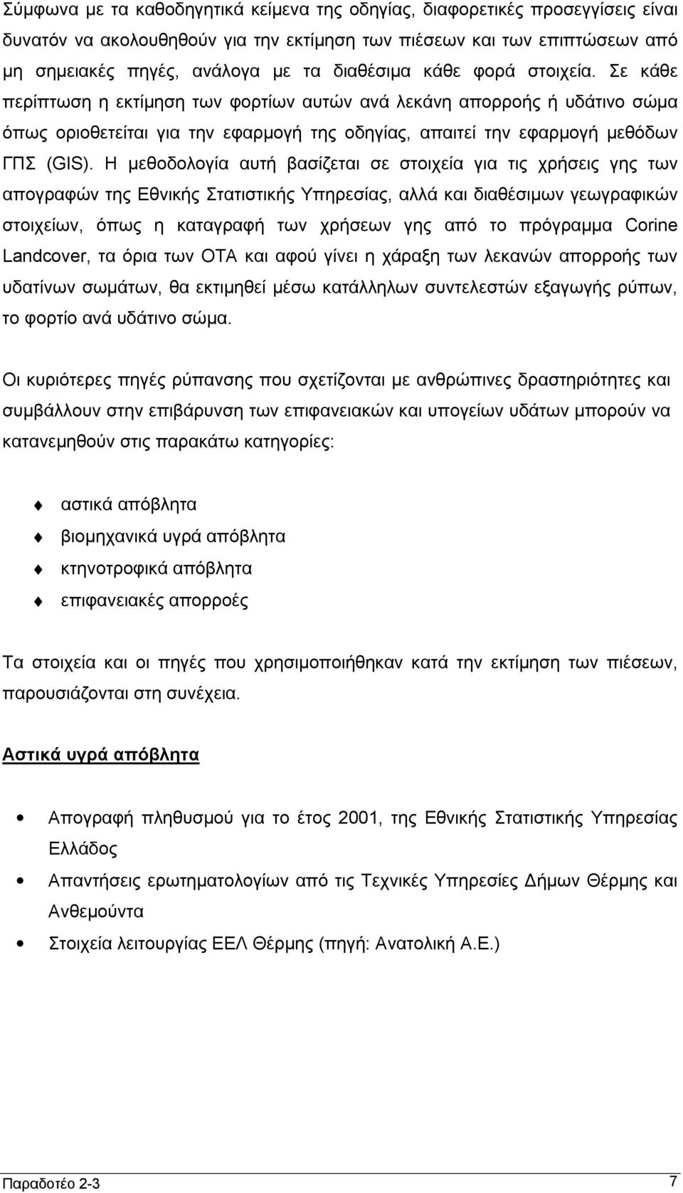 Η μεθοδολογία αυτή βασίζεται σε στοιχεία για τις χρήσεις γης των απογραφών της Εθνικής Στατιστικής Υπηρεσίας, αλλά και διαθέσιμων γεωγραφικών στοιχείων, όπως η καταγραφή των χρήσεων γης από το