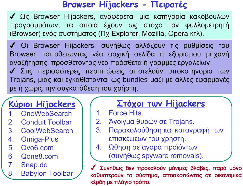 τις περισσότερες περιπτώσεις αποτελούν υποκατηγορία των Trojans, μιας και εγκαθίστανται ως bundles μαζί με άλλες εφαρμογές με ή χωρίς την συγκατάθεση του χρήστη. Κύρηοη Hijackers 1. OneWebSearch 2.