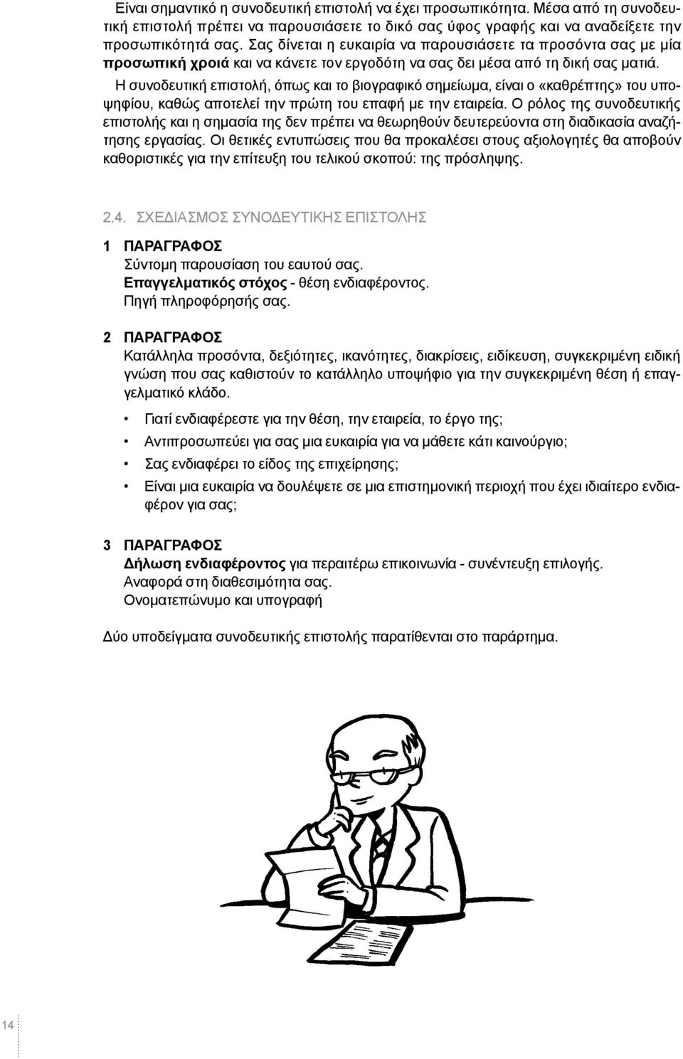 Η συνοδευτική επιστολή, όπως και το βιογραφικό σηµείωµα, είναι ο «καθρέπτης» του υποψηφίου, καθώς αποτελεί την πρώτη του επαφή µε την εταιρεία.