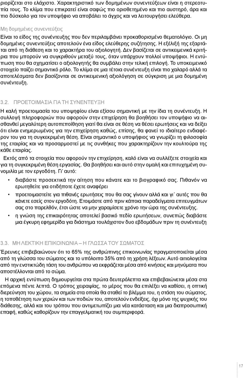 Μη δοµηµένες συνεντεύξεις Είναι το είδος της συνέντευξης που δεν περιλαµβάνει προκαθορισµένο θεµατολόγιο. Οι µη δοµηµένες συνεντεύξεις αποτελούν ένα είδος ελεύθερης συζήτησης.