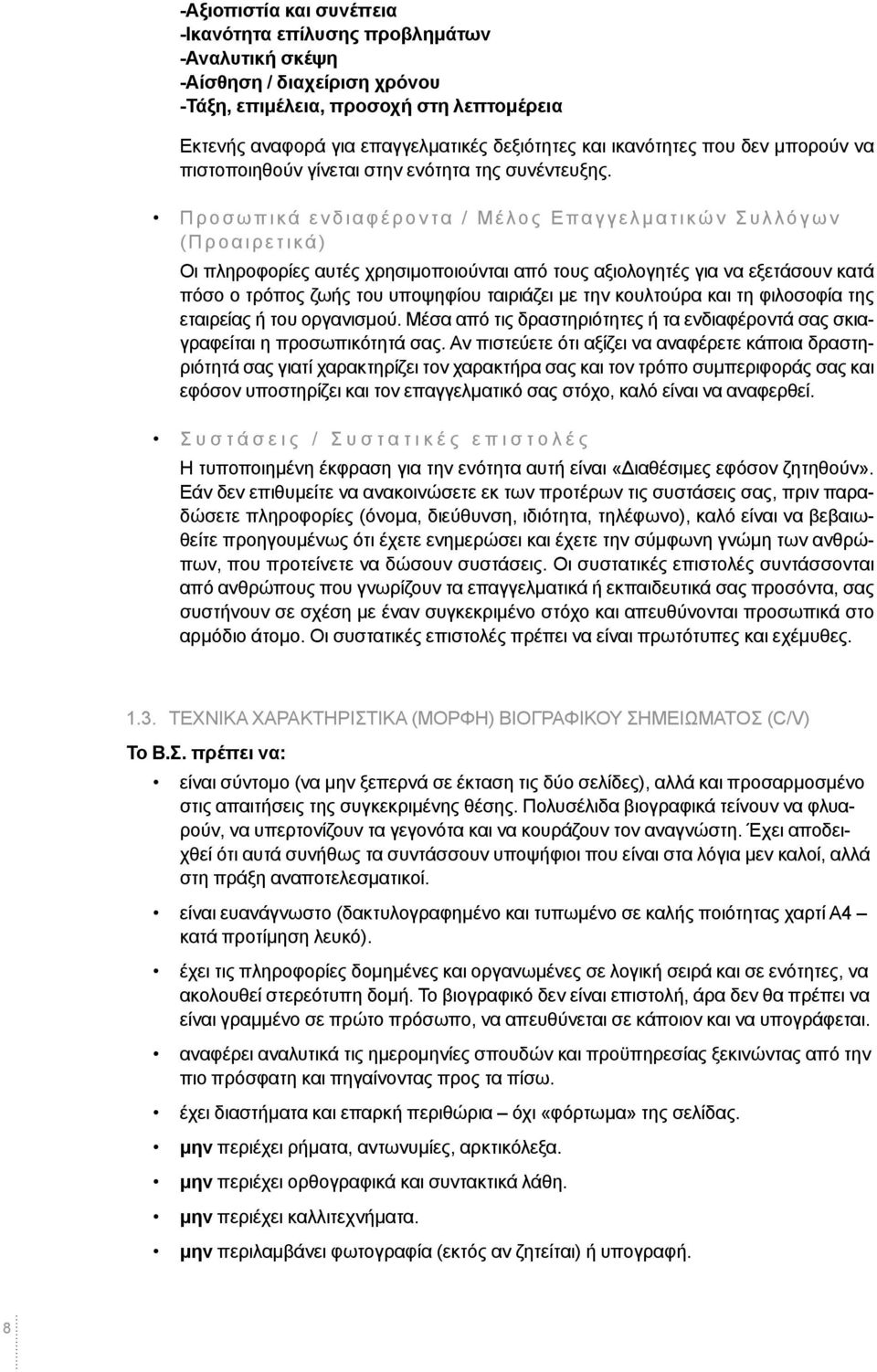 Προσωπικά ενδιαφέροντα / Μέλος Επαγγελµ ατικών Συλλόγων ( Προαιρετικά) Οι πληροφορίες αυτές χρησιµοποιούνται από τους αξιολογητές για να εξετάσουν κατά πόσο ο τρόπος ζωής του υποψηφίου ταιριάζει µε