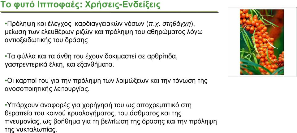 στηθάγχη), µείωση των ελευθέρων ριζών και πρόληψη του αθηρώµατος λόγω αντιοξειδωτικής του δράσης