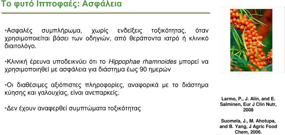 Κλινική έρευνα υποδεικνύει ότι το Hippophae rhamnoides µπορεί να χρησιµοποιηθεί µε ασφάλεια για διάστηµα έως 90 ηµερών Οι διαθέσιµες