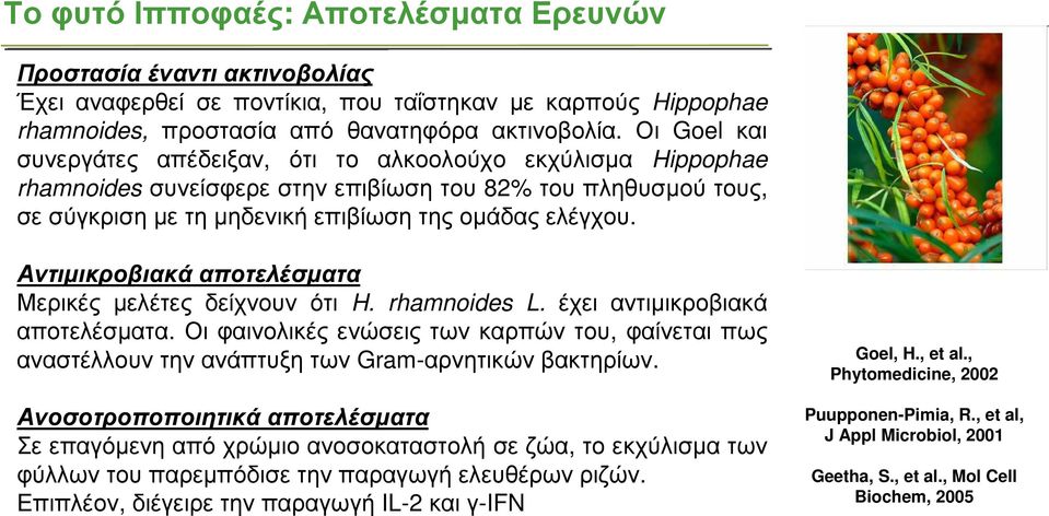 Αντιµικροβιακά αποτελέσµατα Μερικές µελέτες δείχνουν ότι H. rhamnoides L. έχει αντιµικροβιακά αποτελέσµατα.