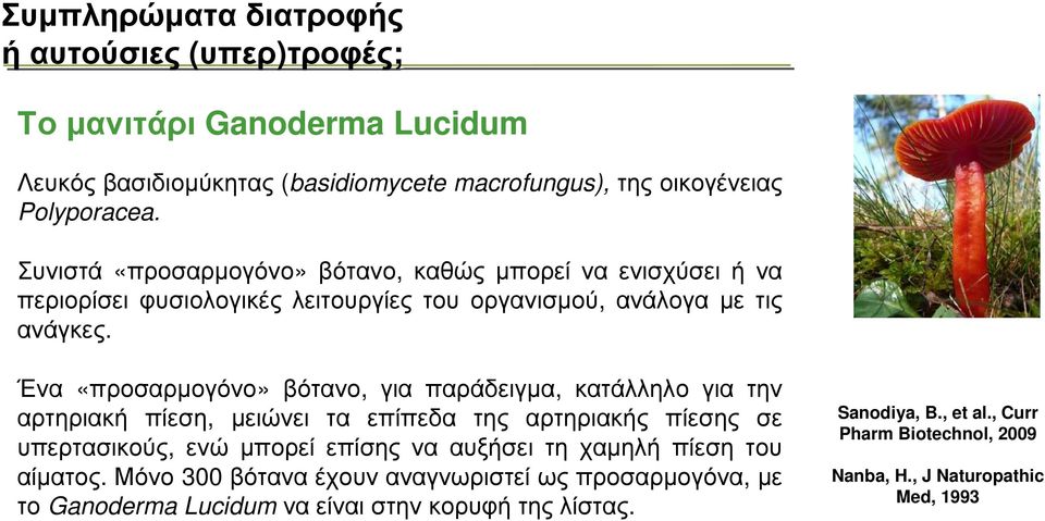 Ένα «προσαρµογόνο» βότανο, για παράδειγµα, κατάλληλο για την αρτηριακή πίεση, µειώνει τα επίπεδα της αρτηριακής πίεσης σε υπερτασικούς, ενώ µπορεί επίσης να αυξήσει τη