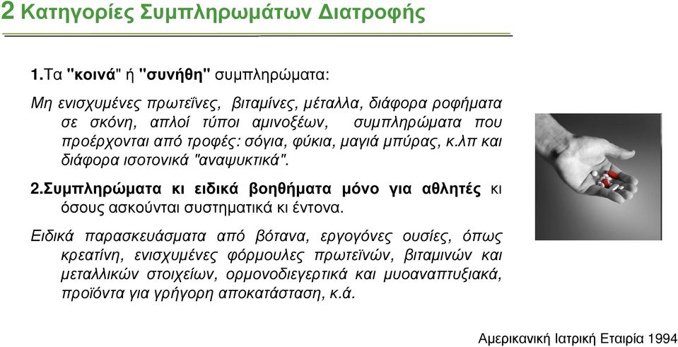 προέρχονται από τροφές: σόγια, φύκια, µαγιά µπύρας, κ.λπ και διάφορα ισοτονικά "αναψυκτικά". 2.