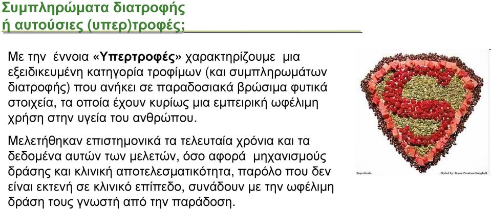 στην υγεία του ανθρώπου.