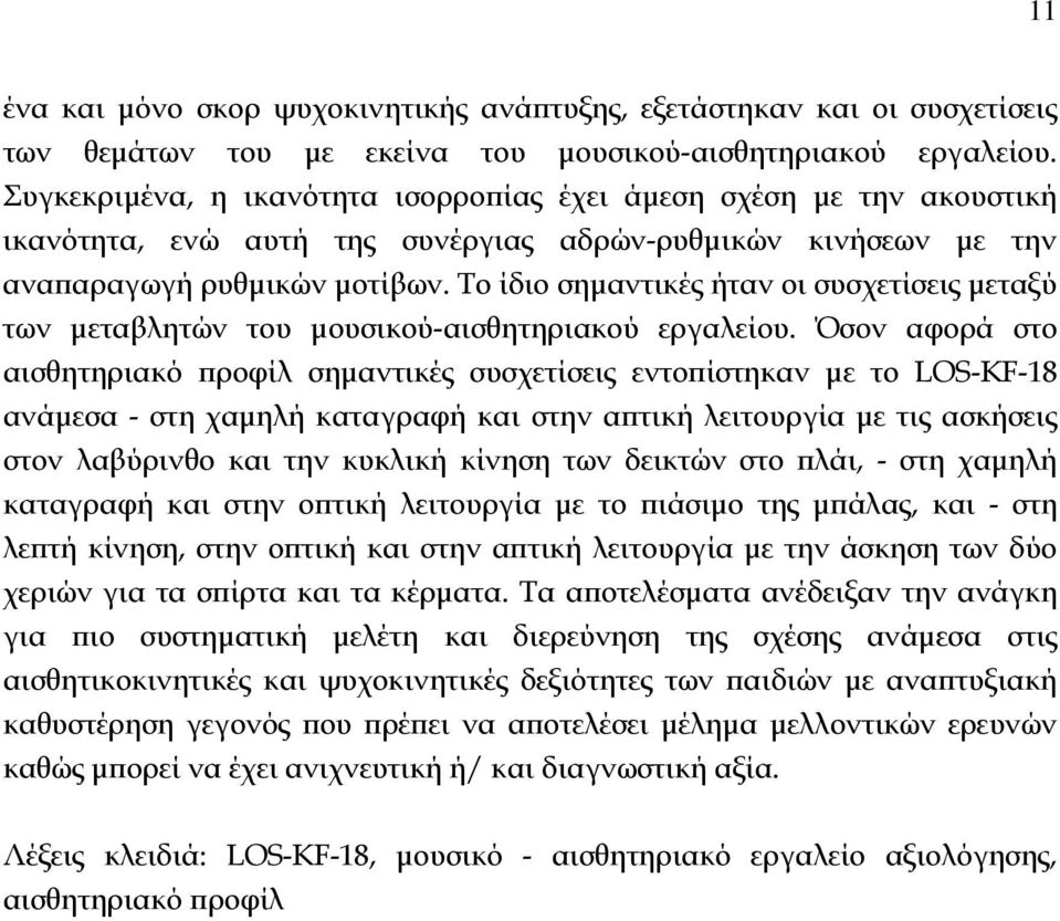 Το ίδιο σημαντικές ήταν οι συσχετίσεις μεταξύ των μεταβλητών του μουσικού-αισθητηριακού εργαλείου.