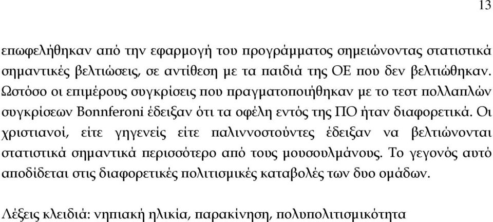 Ωστόσο οι επιμέρους συγκρίσεις που πραγματοποιήθηκαν με το τεστ πολλαπλών συγκρίσεων Bonnferoni έδειξαν ότι τα οφέλη εντός της ΠΟ ήταν