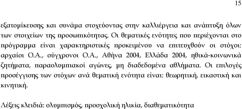 , σύγχρονοι Ο.Α., Αθήνα 2004, Ελλάδα 2004, ηθικά-κοινωνικά ζητήματα, παραολυμπιακοί αγώνες, μη διαδεδομένα αθλήματα.