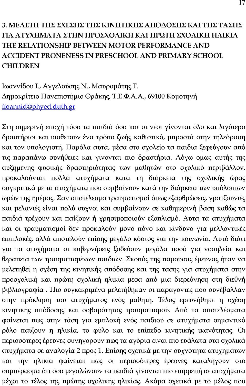 gr Στη σημερινή εποχή τόσο τα παιδιά όσο και οι νέοι γίνονται όλο και λιγότερο δραστήριοι και υιοθετούν ένα τρόπο ζωής καθιστικό, μπροστά στην τηλεόραση και τον υπολογιστή.