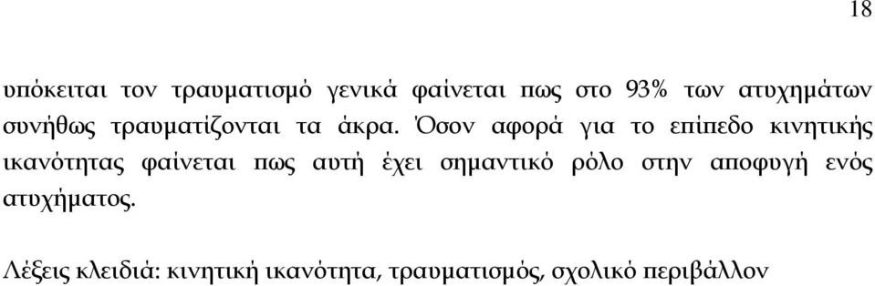 Όσον αφορά για το επίπεδο κινητικής ικανότητας φαίνεται πως αυτή έχει