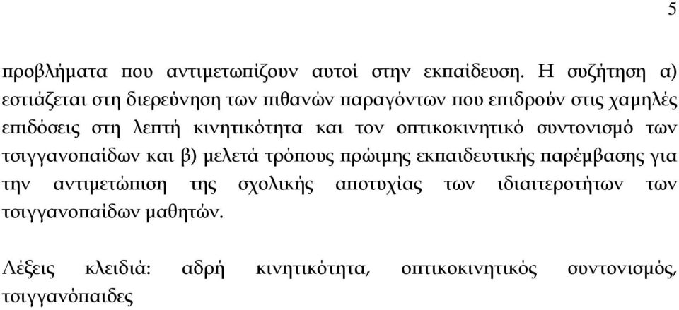 κινητικότητα και τον οπτικοκινητικό συντονισμό των τσιγγανοπαίδων και β) μελετά τρόπους πρώιμης εκπαιδευτικής