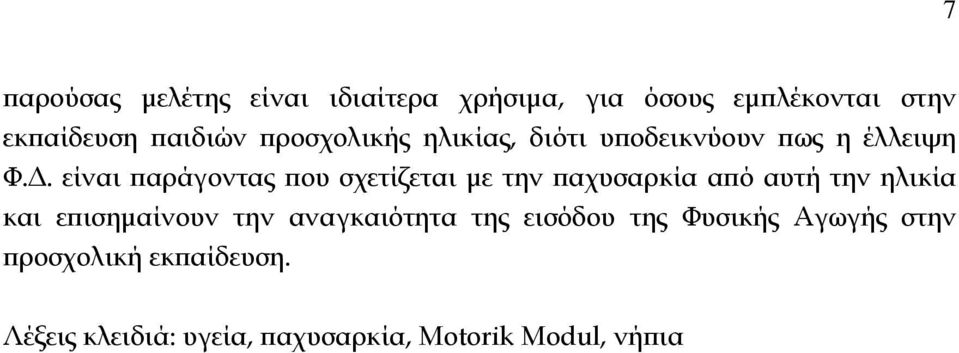 είναι παράγοντας που σχετίζεται με την παχυσαρκία από αυτή την ηλικία και επισημαίνουν την