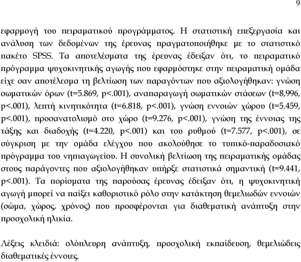 σωματικών όρων (t=5.869, p<.001), αναπαραγωγή σωματικών στάσεων (t=8,996, p<.001), λεπτή κινητικότητα (t=6.818, p<.001), γνώση εννοιών χώρου (t=5.459, p<.001), προσανατολισμό στο χώρο (t=9.276, p<.