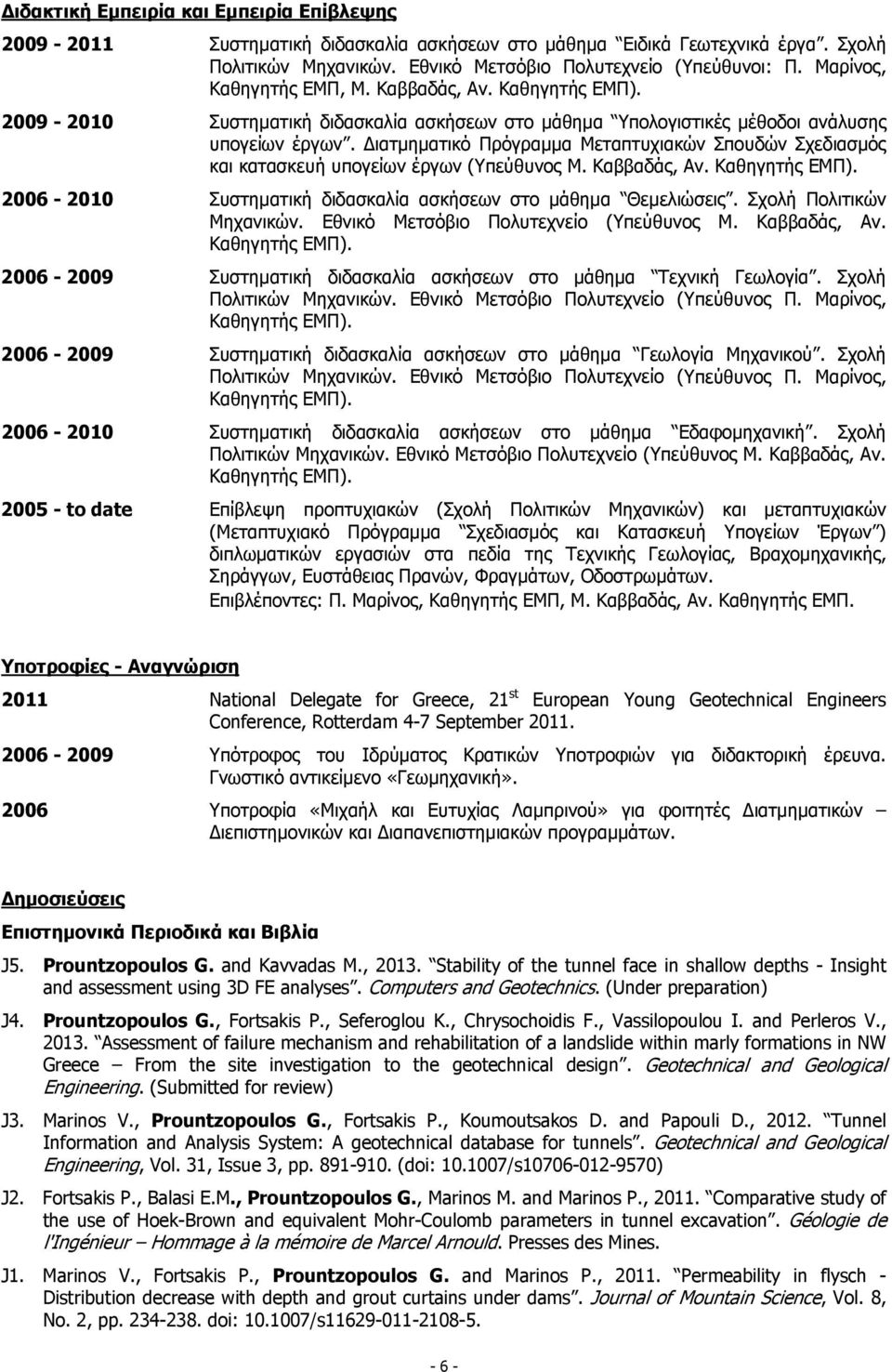 Διατμηματικό Πρόγραμμα Μεταπτυχιακών Σπουδών Σχεδιασμός και κατασκευή υπογείων έργων (Υπεύθυνος Μ. Καββαδάς, Αν. Καθηγητής ΕΜΠ). 2006-2010 Συστηματική διδασκαλία ασκήσεων στο μάθημα Θεμελιώσεις.