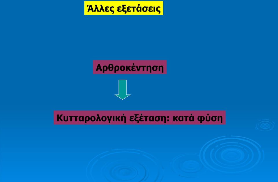 Κυτταρολογική